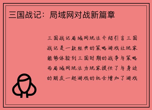 三国战记：局域网对战新篇章