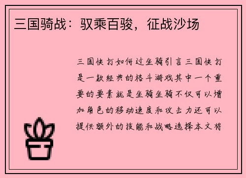 三国骑战：驭乘百骏，征战沙场